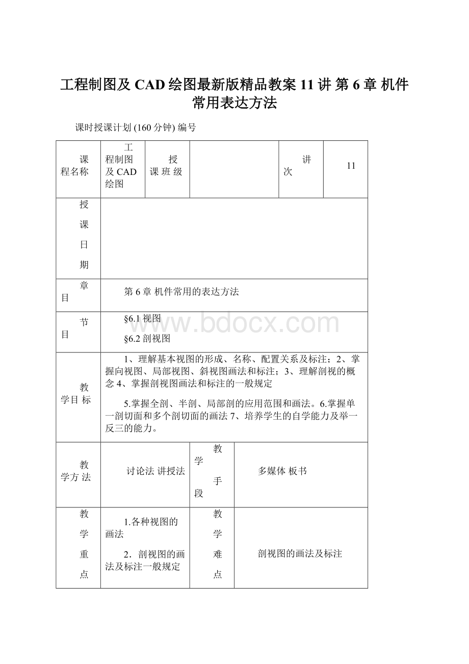 工程制图及CAD绘图最新版精品教案11讲 第6章机件常用表达方法.docx_第1页