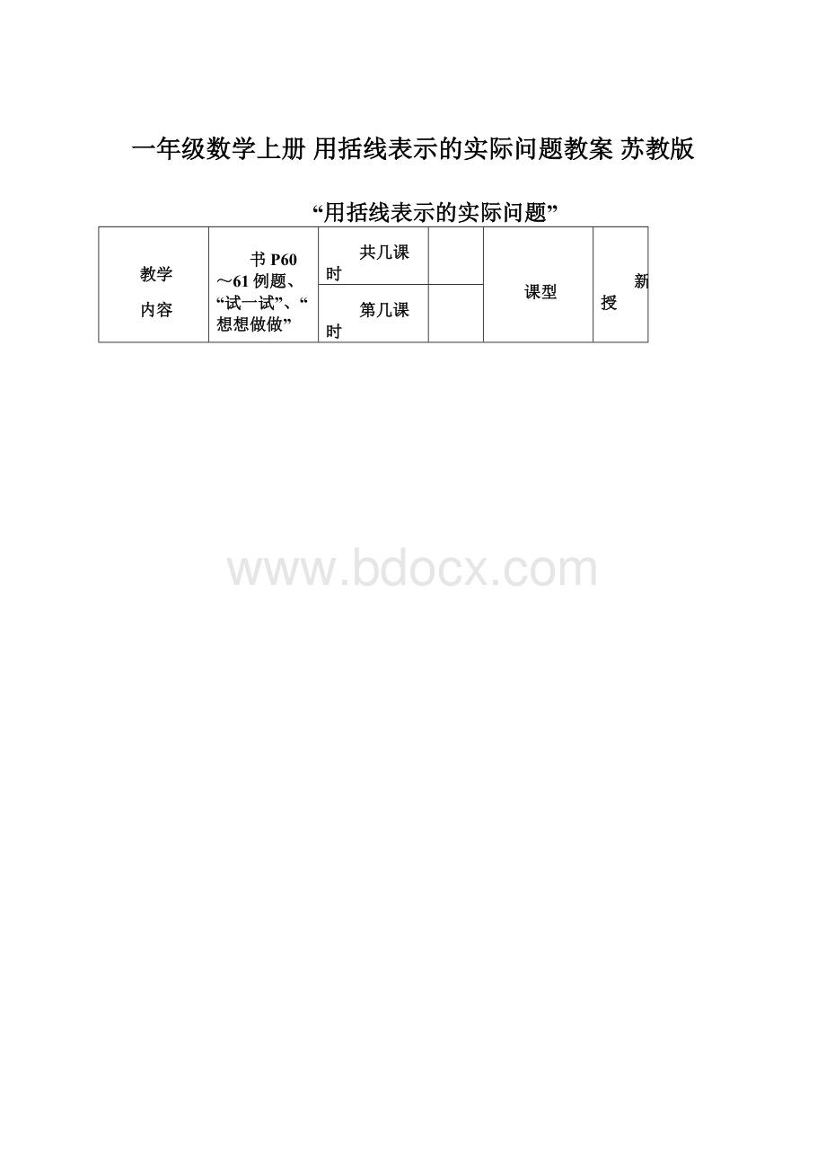 一年级数学上册 用括线表示的实际问题教案 苏教版文档格式.docx_第1页