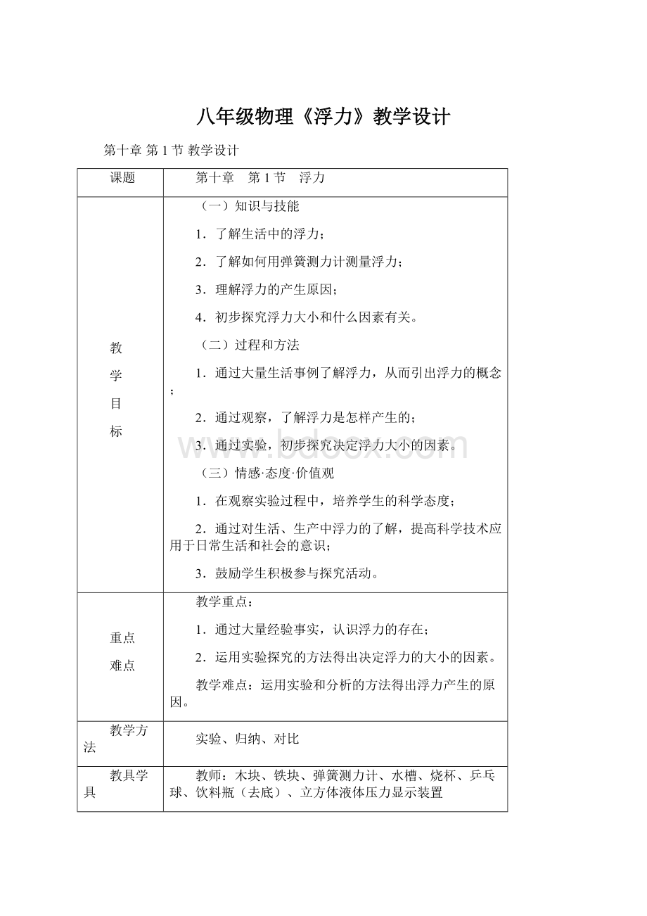 八年级物理《浮力》教学设计Word文件下载.docx