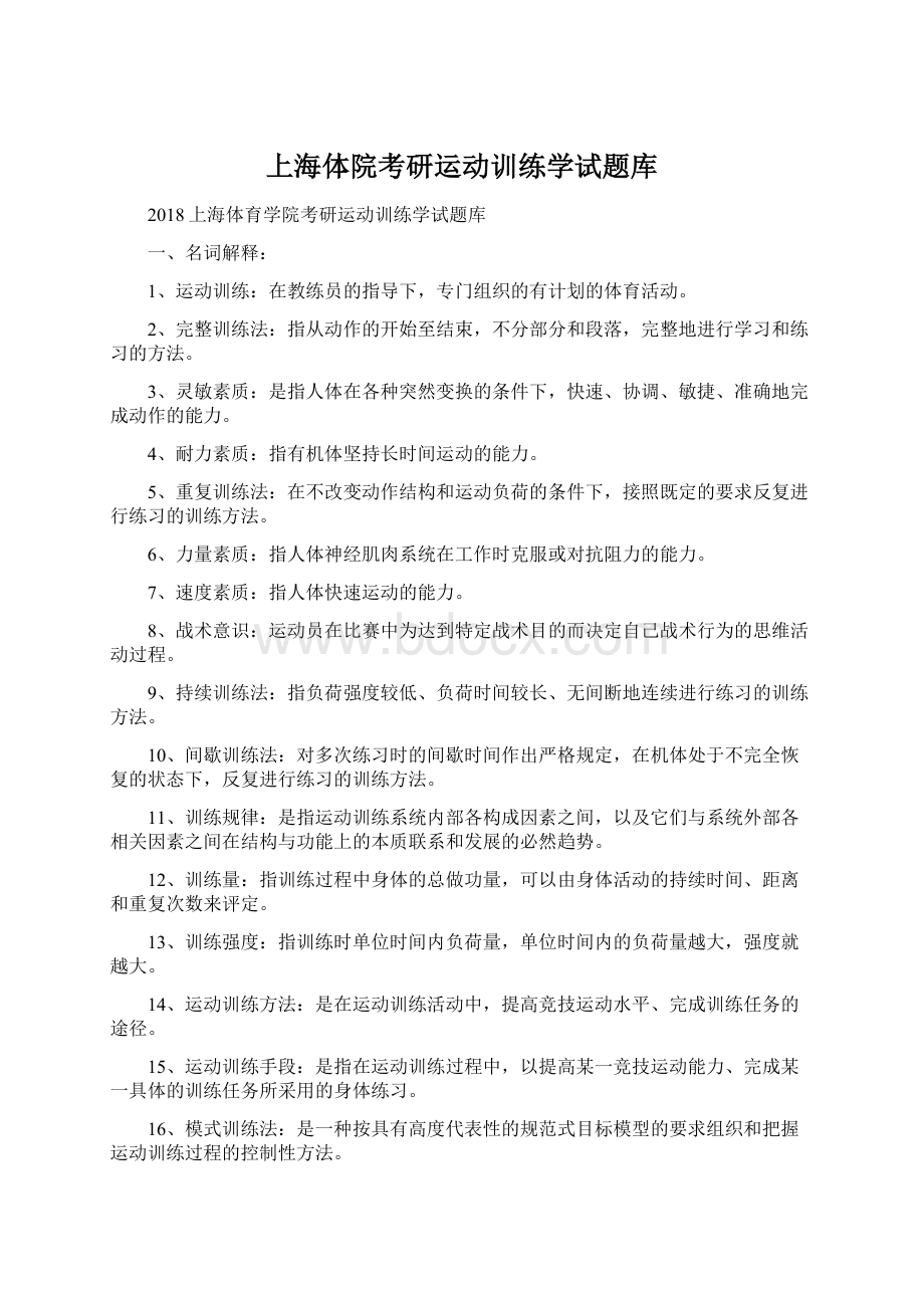 上海体院考研运动训练学试题库.docx