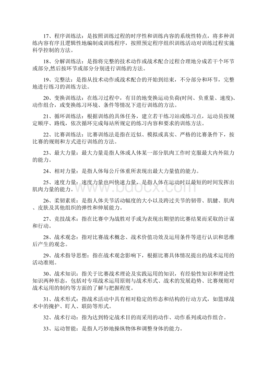 上海体院考研运动训练学试题库.docx_第2页