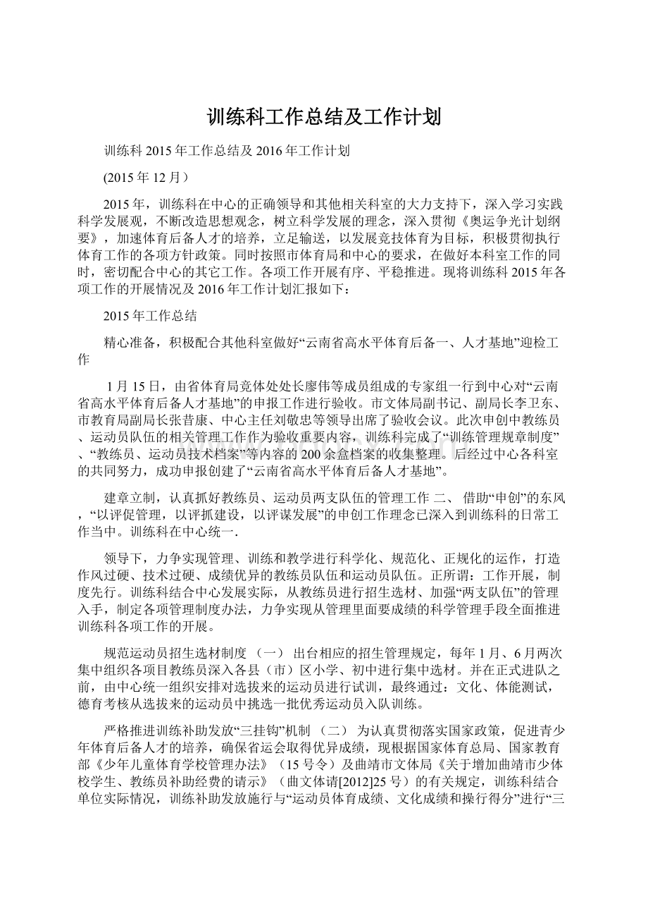 训练科工作总结及工作计划文档格式.docx_第1页