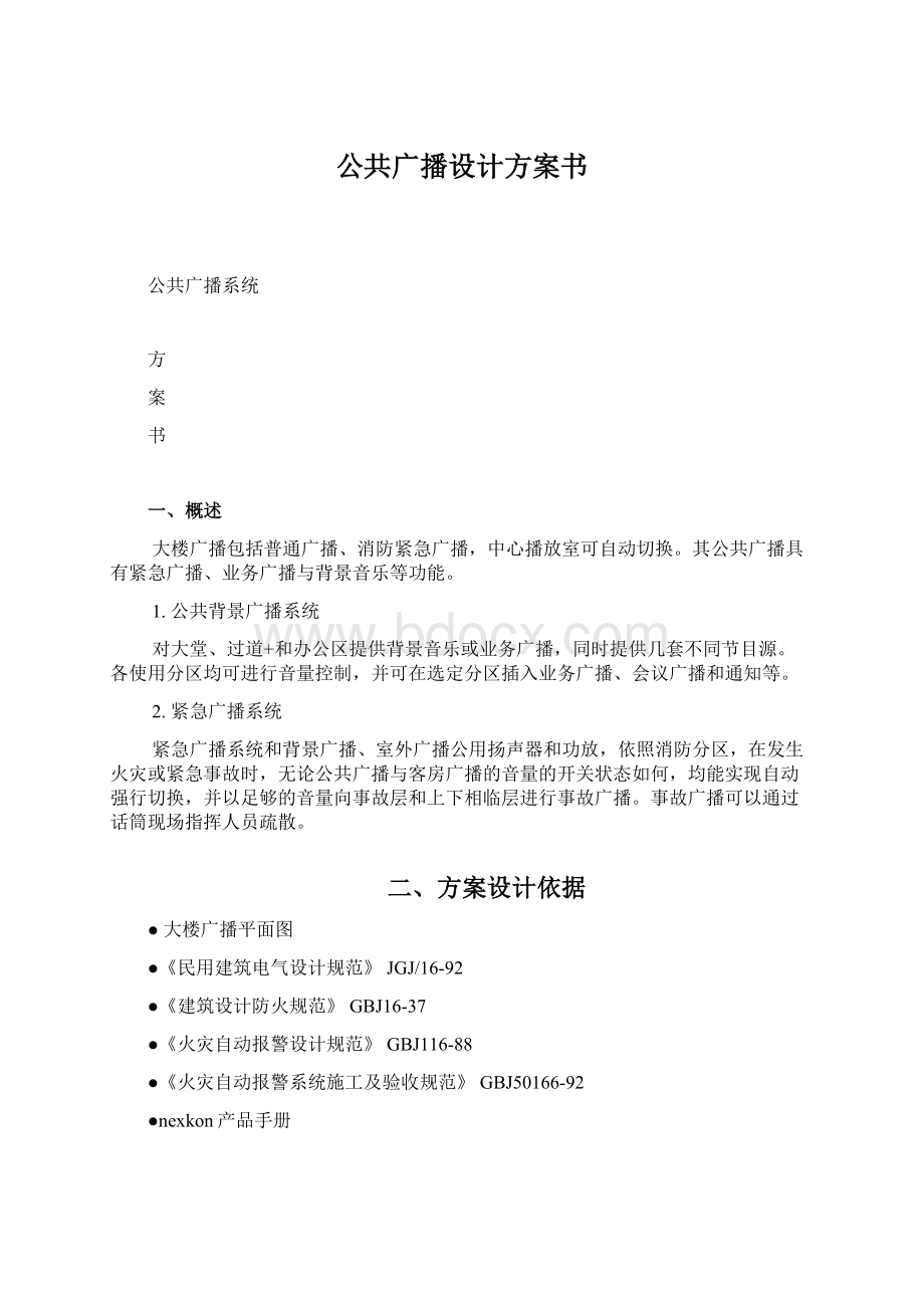 公共广播设计方案书.docx_第1页