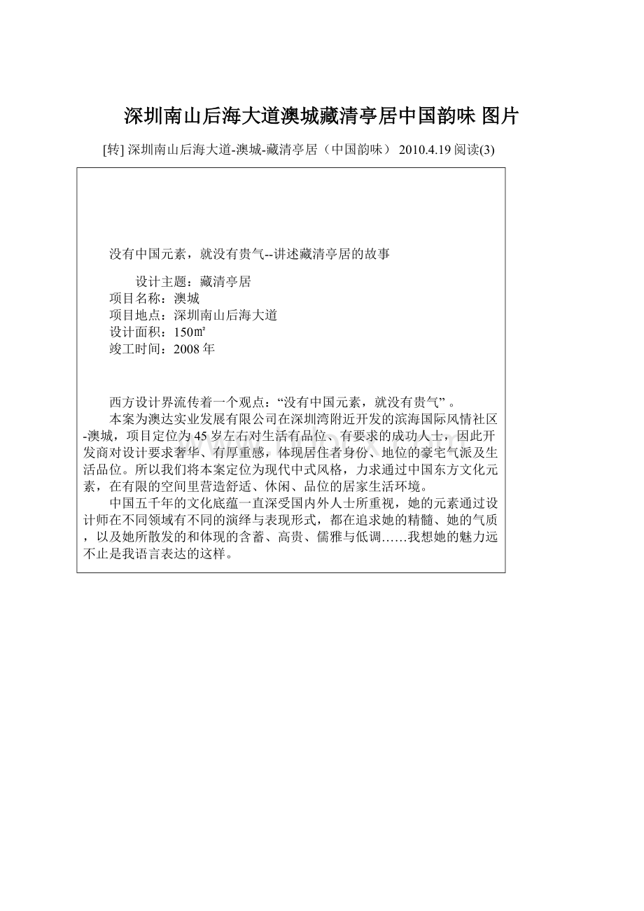 深圳南山后海大道澳城藏清亭居中国韵味 图片Word格式文档下载.docx_第1页