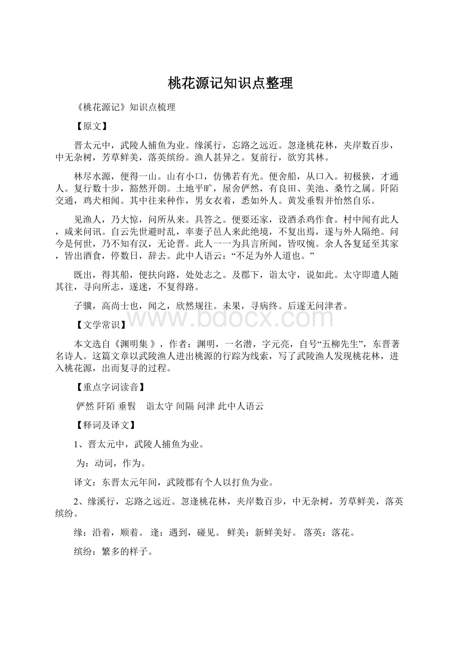 桃花源记知识点整理Word文档下载推荐.docx_第1页