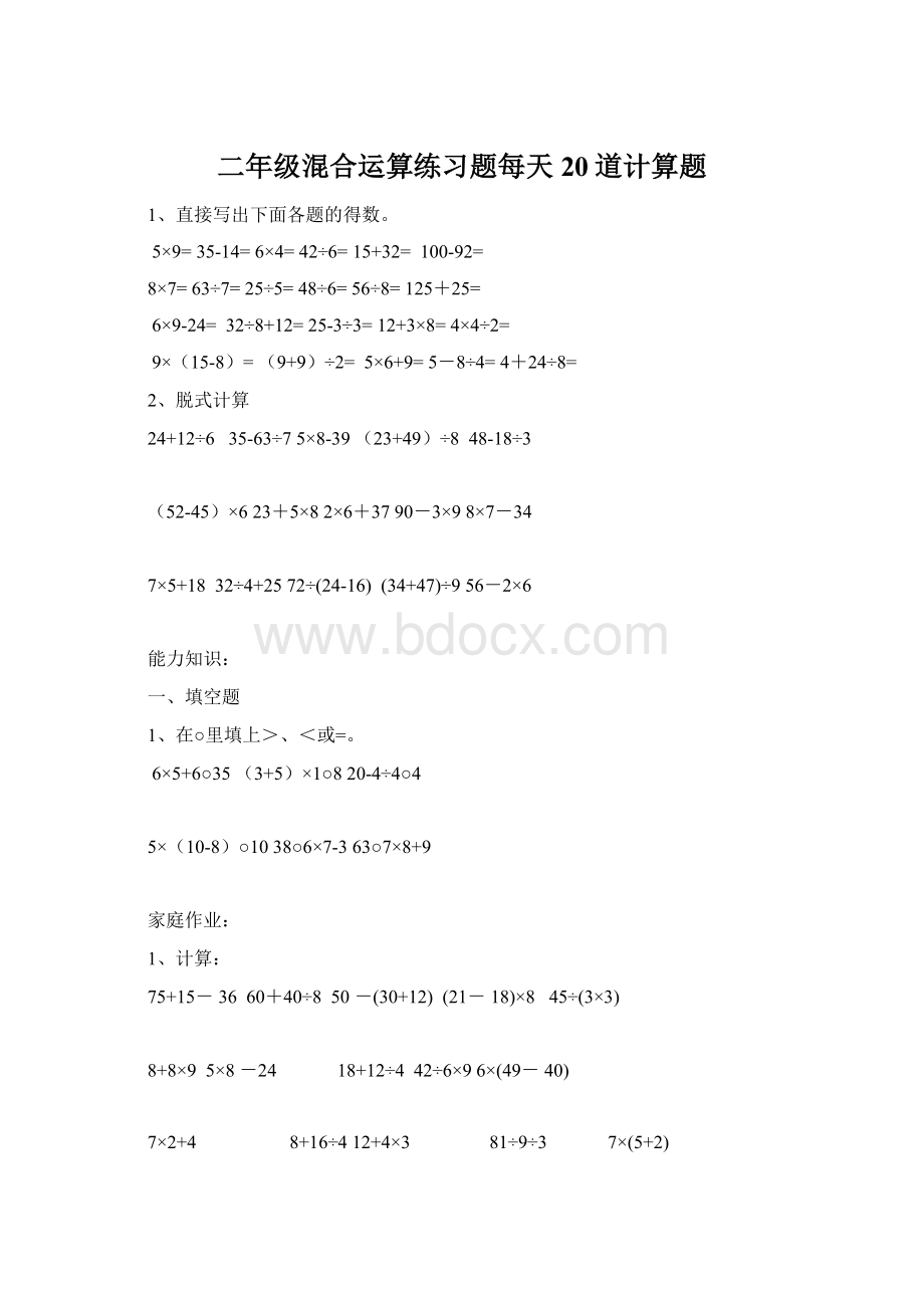 二年级混合运算练习题每天20道计算题.docx