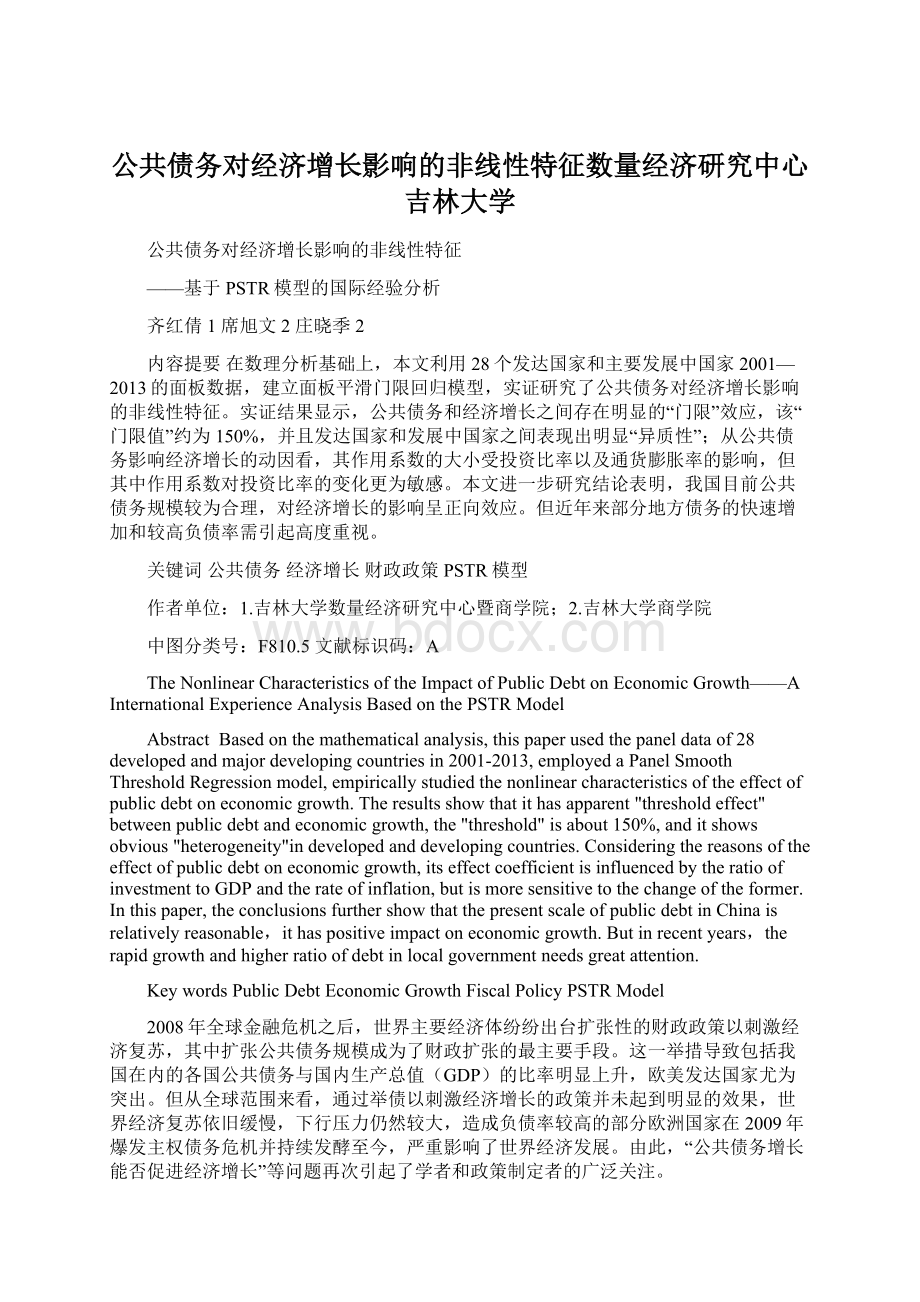 公共债务对经济增长影响的非线性特征数量经济研究中心吉林大学Word文档格式.docx