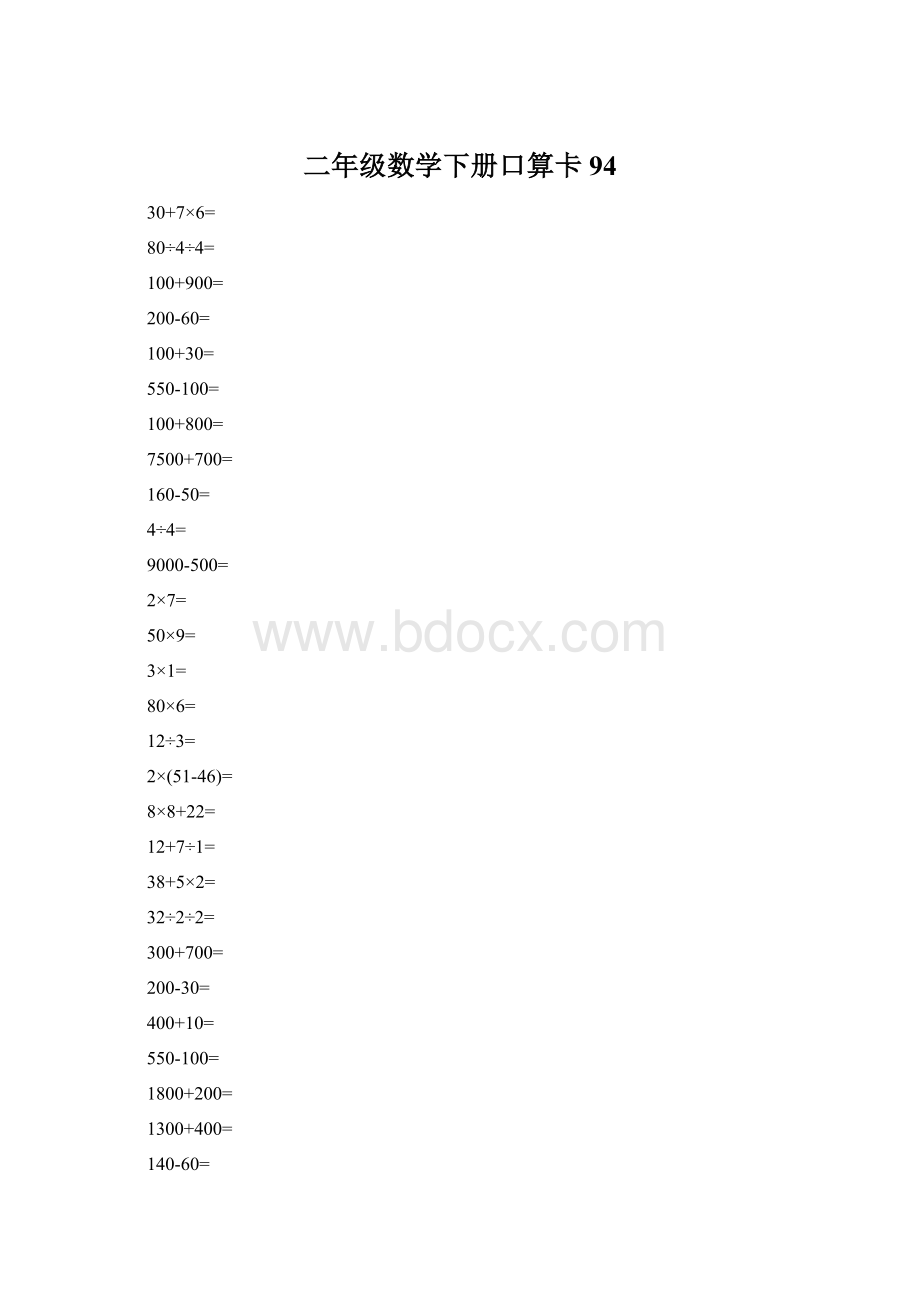 二年级数学下册口算卡94Word文档下载推荐.docx