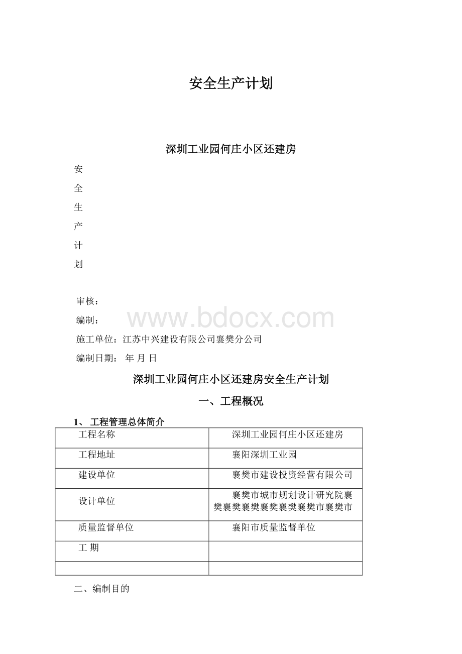 安全生产计划.docx_第1页