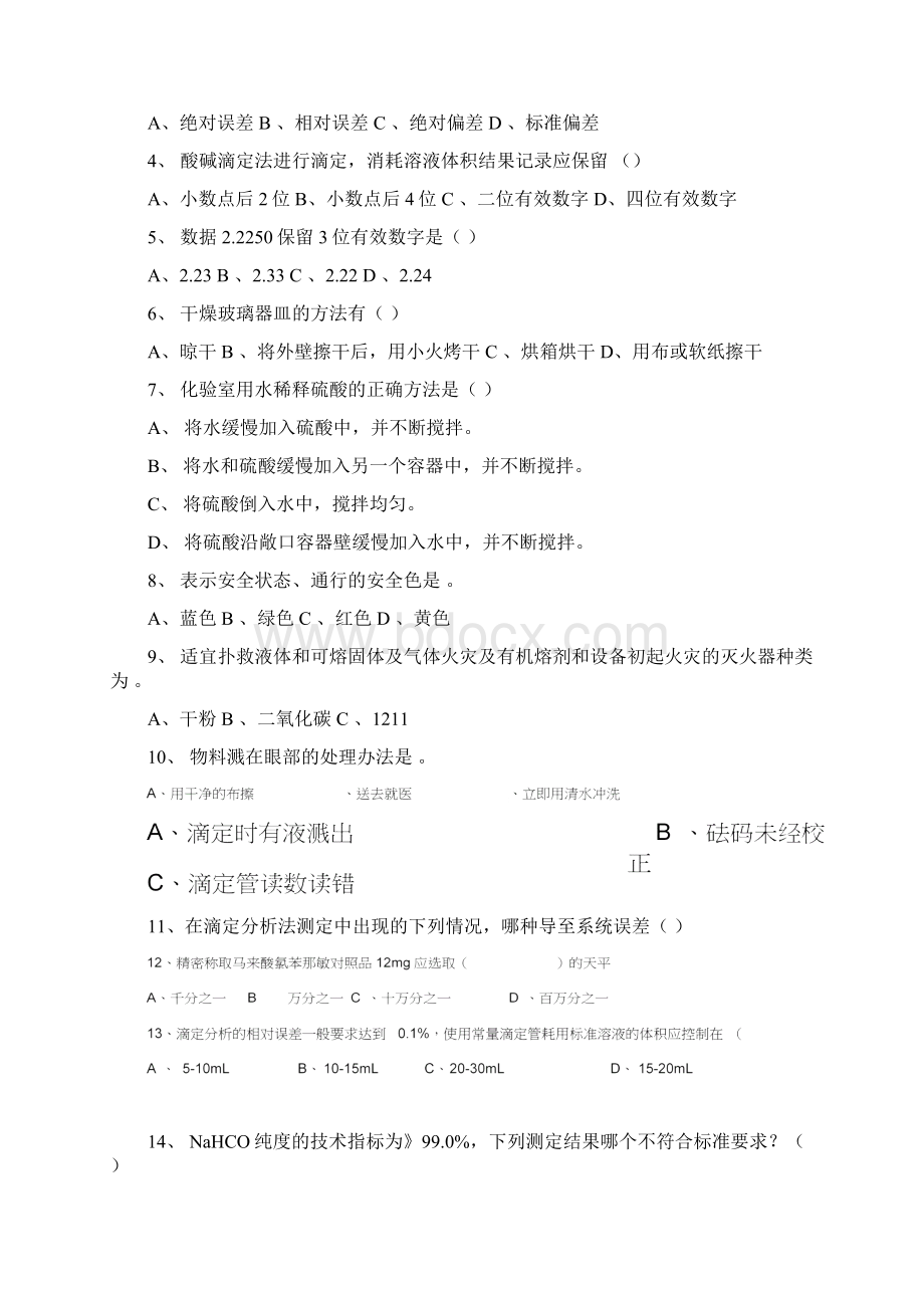 化验员考试试题文档格式.docx_第3页