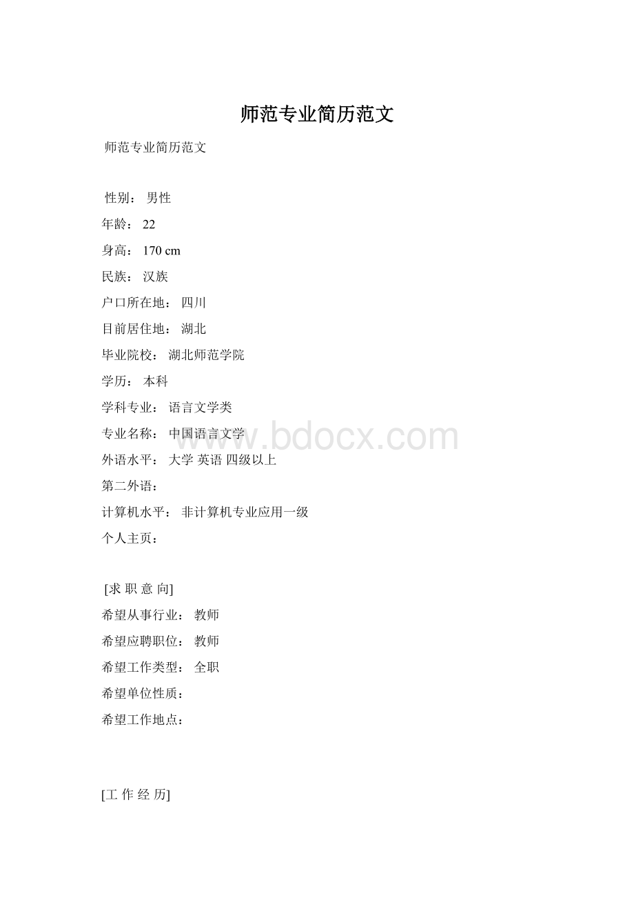 师范专业简历范文Word格式.docx