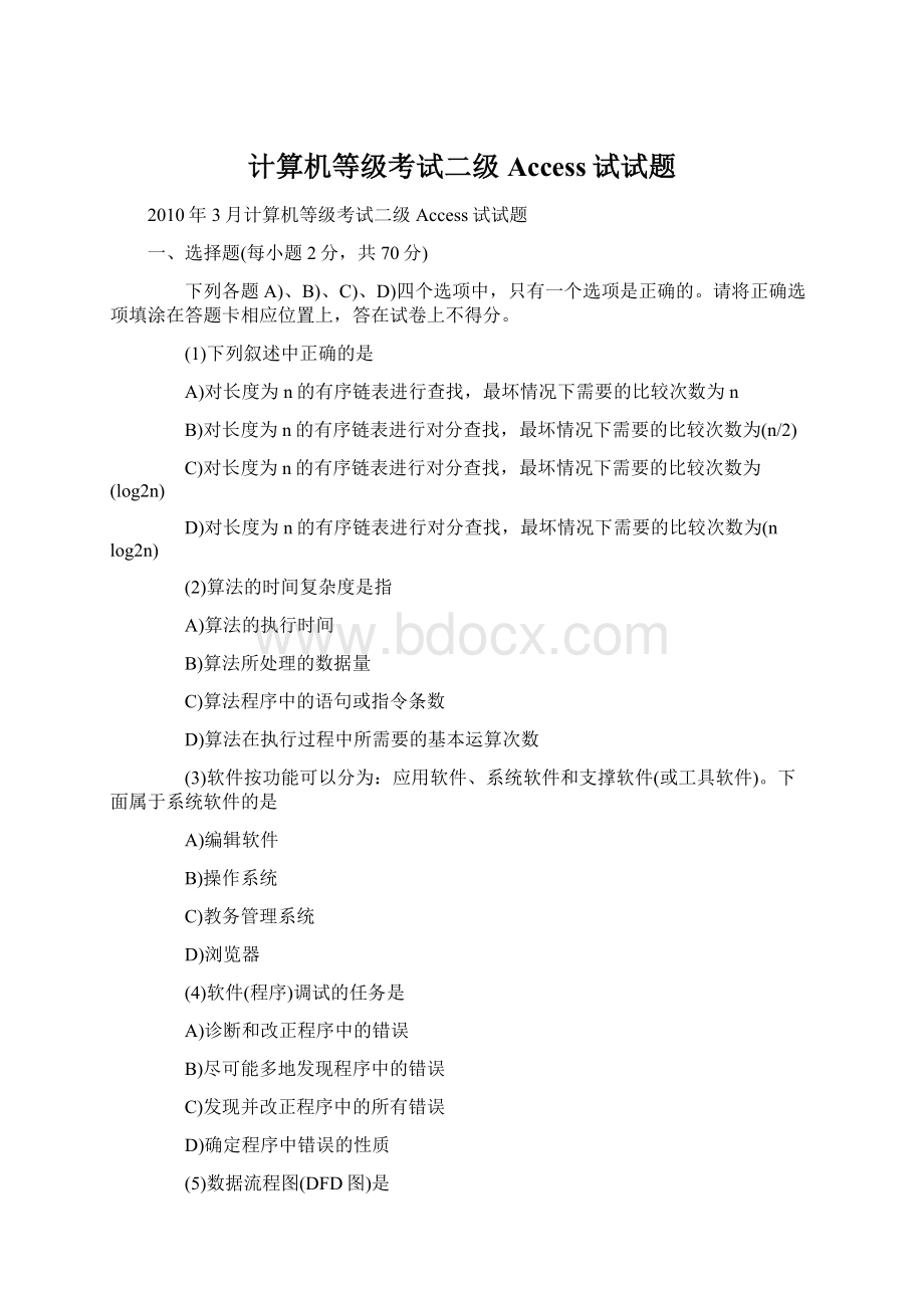 计算机等级考试二级Access试试题Word格式文档下载.docx_第1页