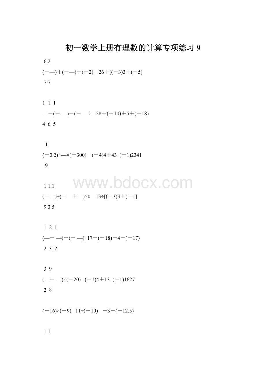 初一数学上册有理数的计算专项练习9.docx_第1页