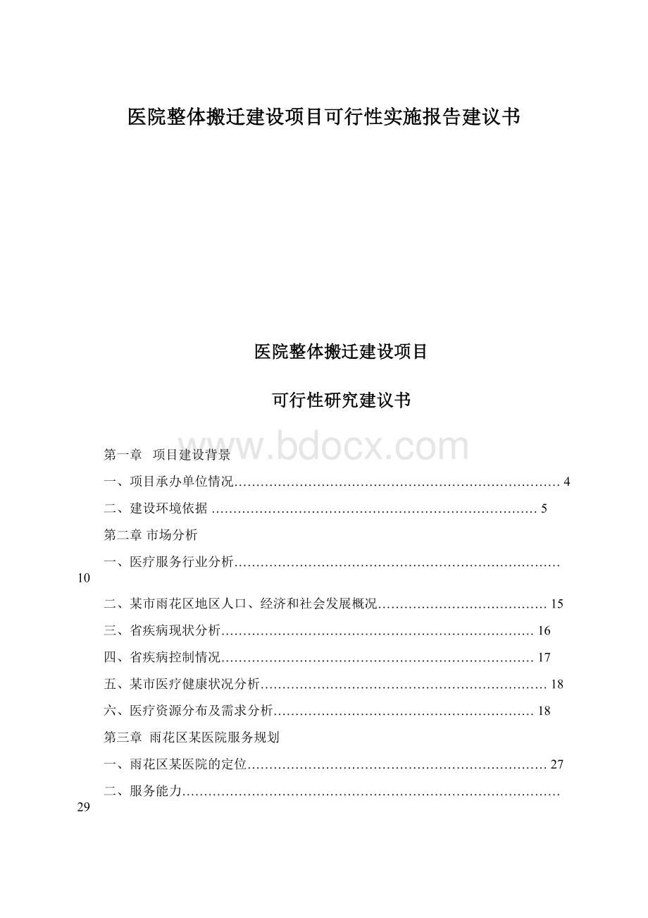 医院整体搬迁建设项目可行性实施报告建议书Word格式文档下载.docx