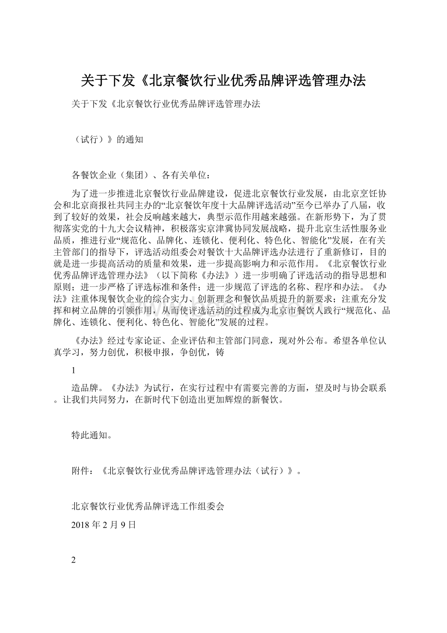 关于下发《北京餐饮行业优秀品牌评选管理办法Word文档格式.docx