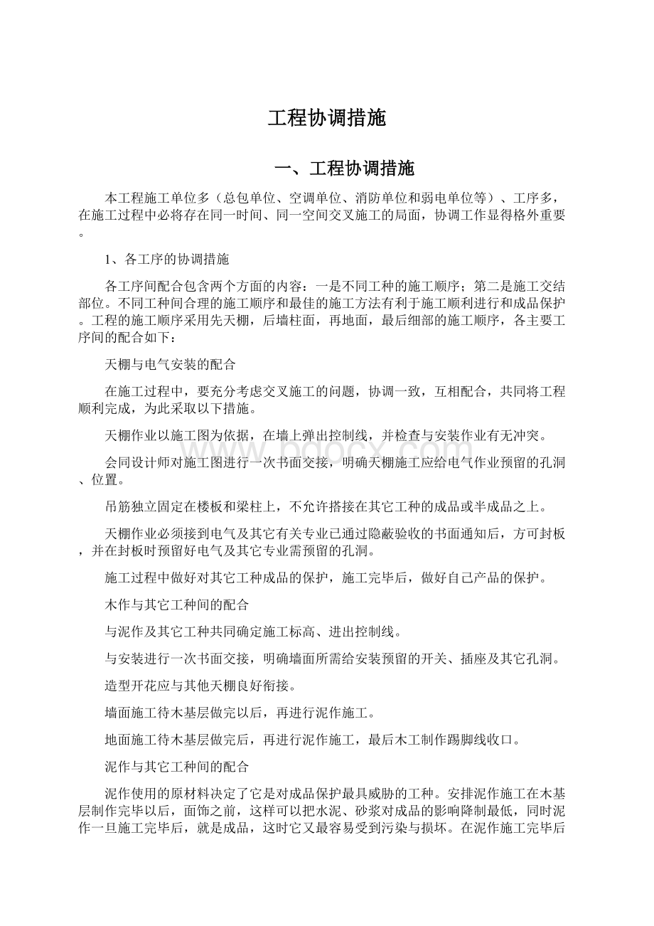 工程协调措施Word格式文档下载.docx_第1页