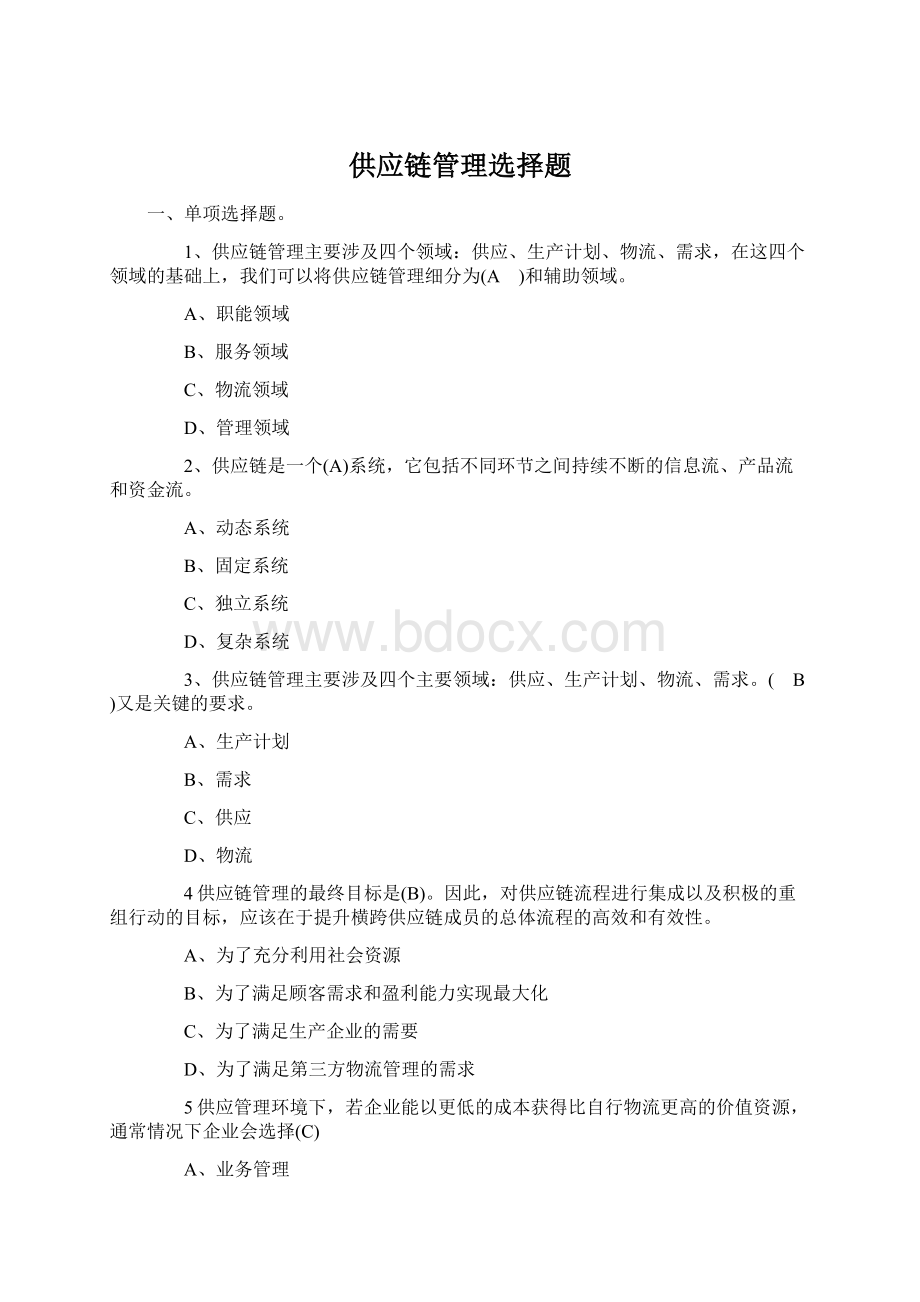 供应链管理选择题Word格式文档下载.docx_第1页