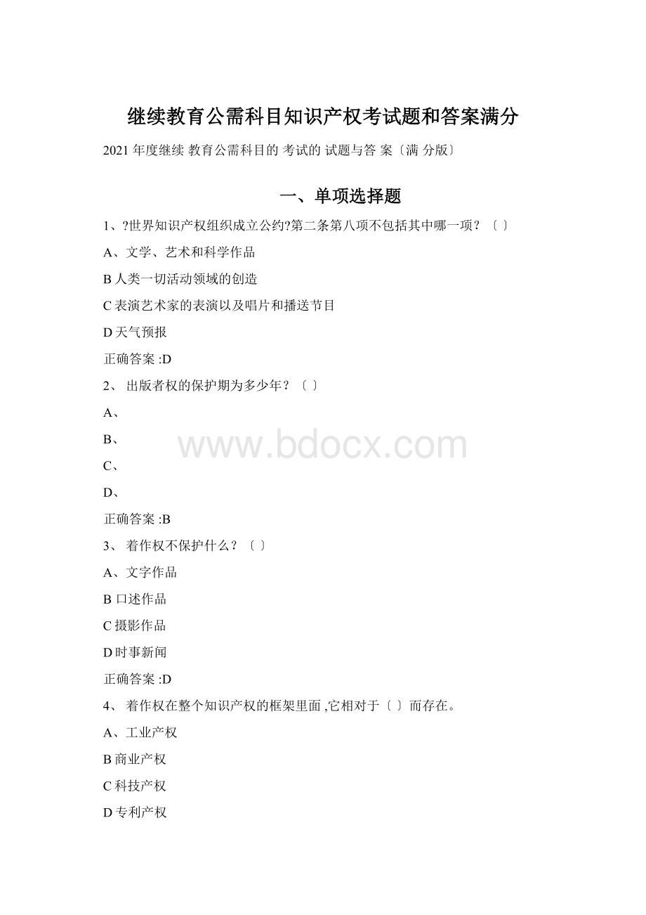 继续教育公需科目知识产权考试题和答案满分.docx