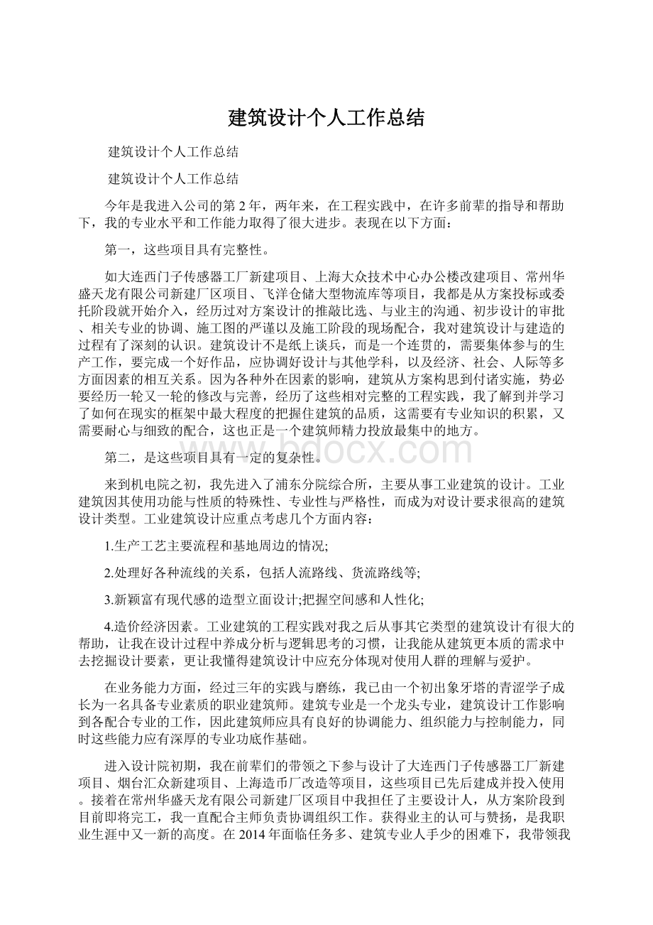 建筑设计个人工作总结文档格式.docx