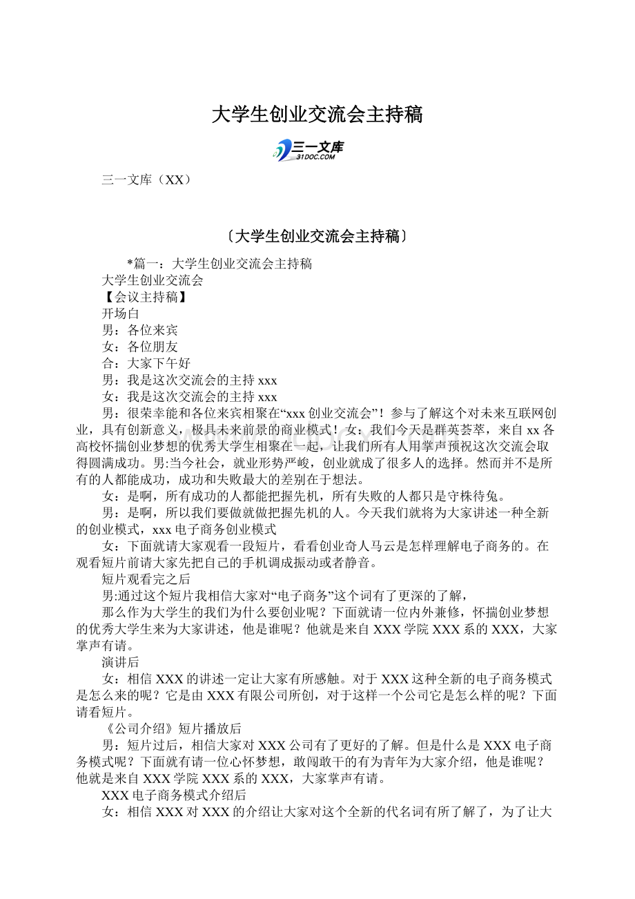 大学生创业交流会主持稿.docx