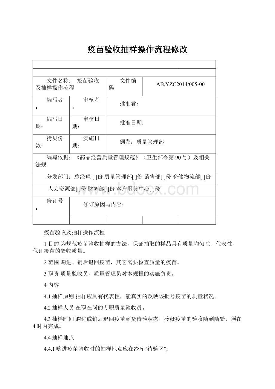 疫苗验收抽样操作流程修改Word文档下载推荐.docx_第1页