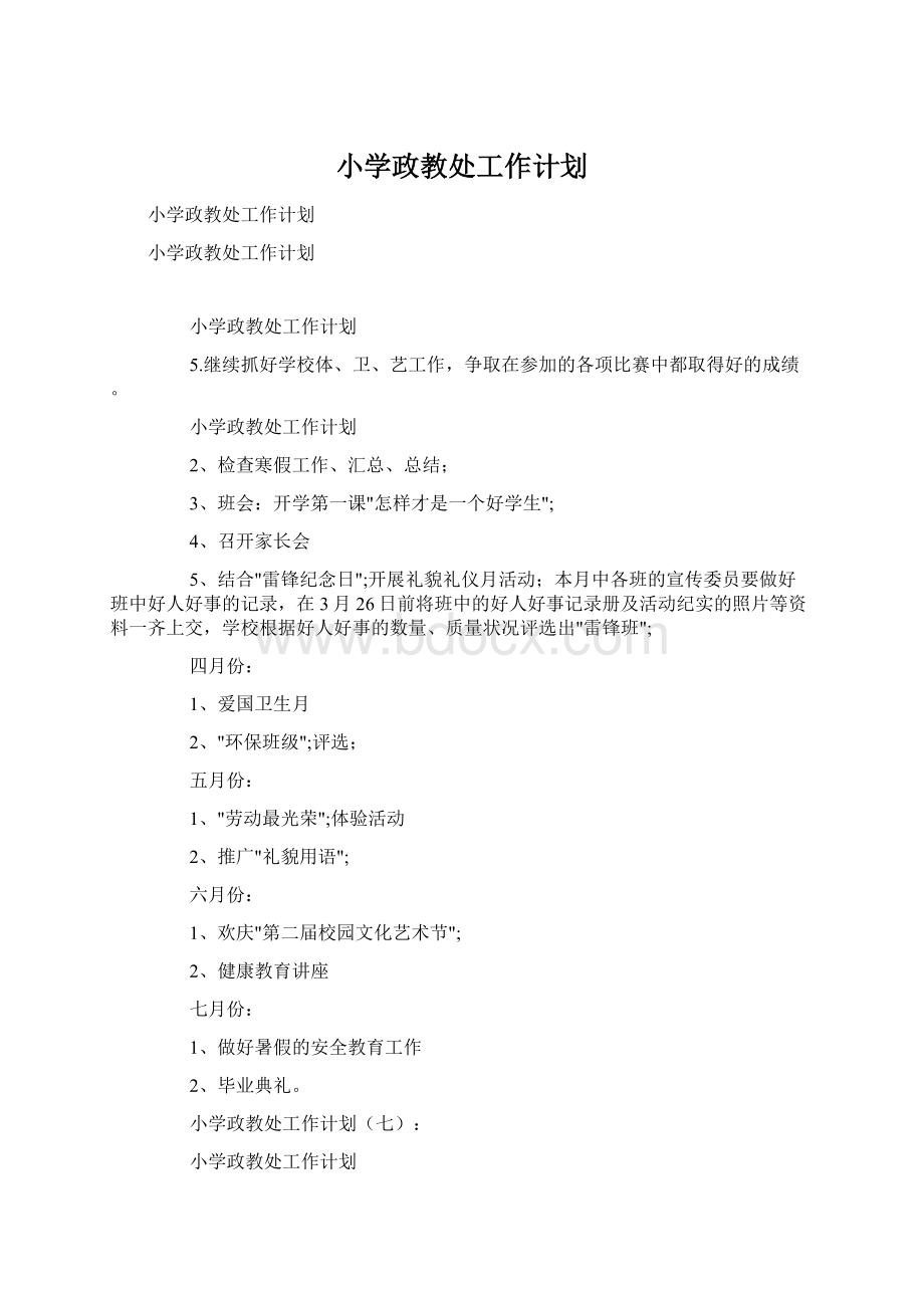 小学政教处工作计划.docx_第1页