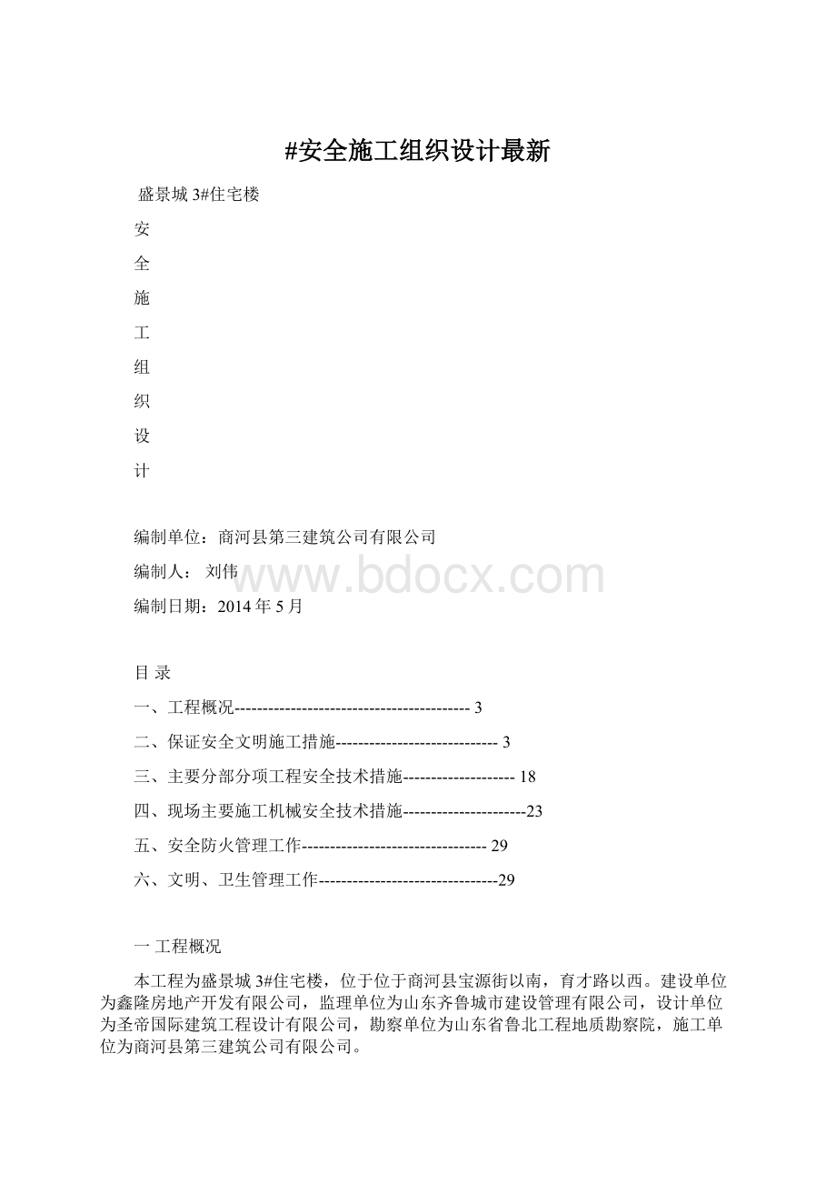 #安全施工组织设计最新.docx