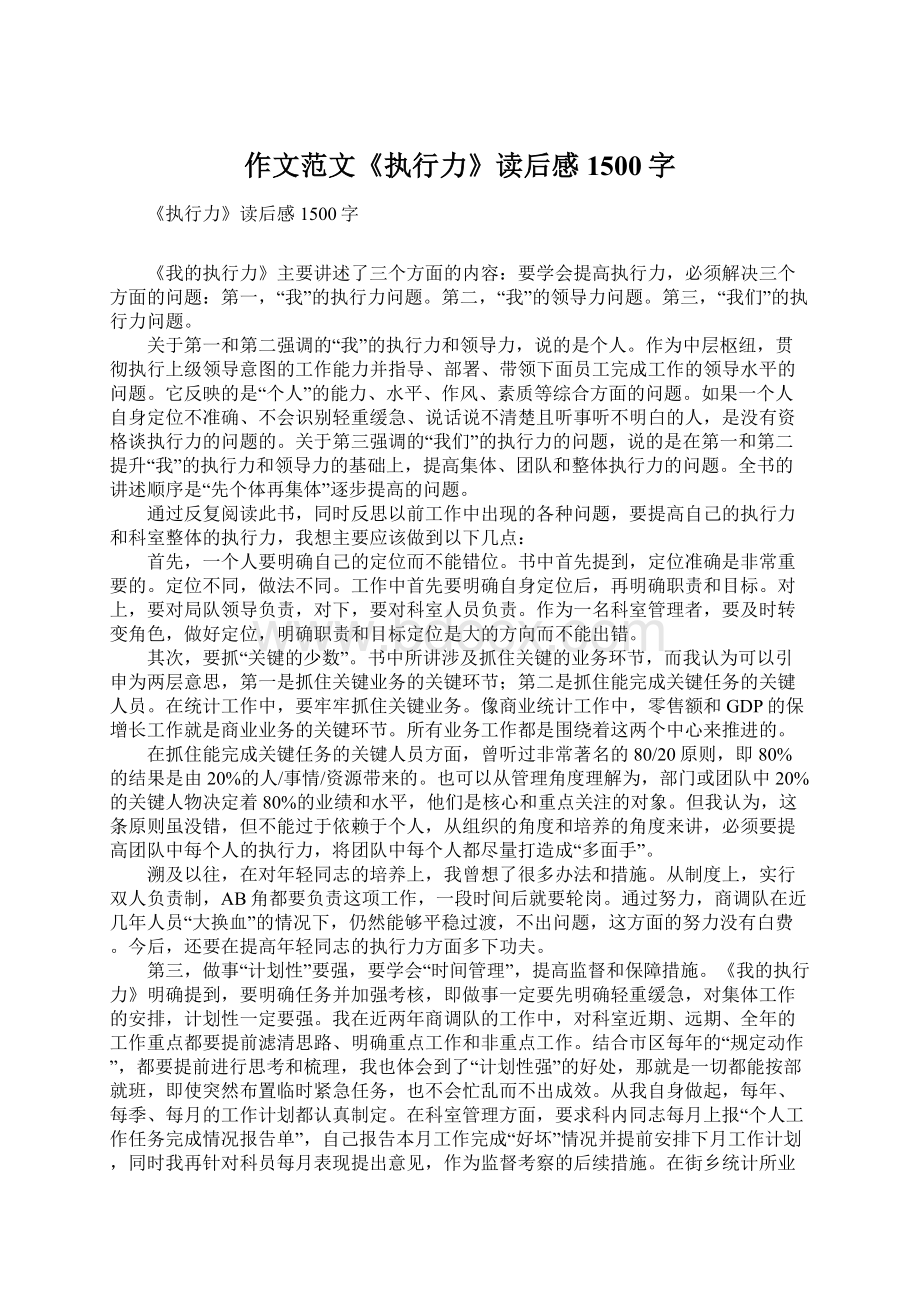 作文范文《执行力》读后感1500字Word文档格式.docx_第1页