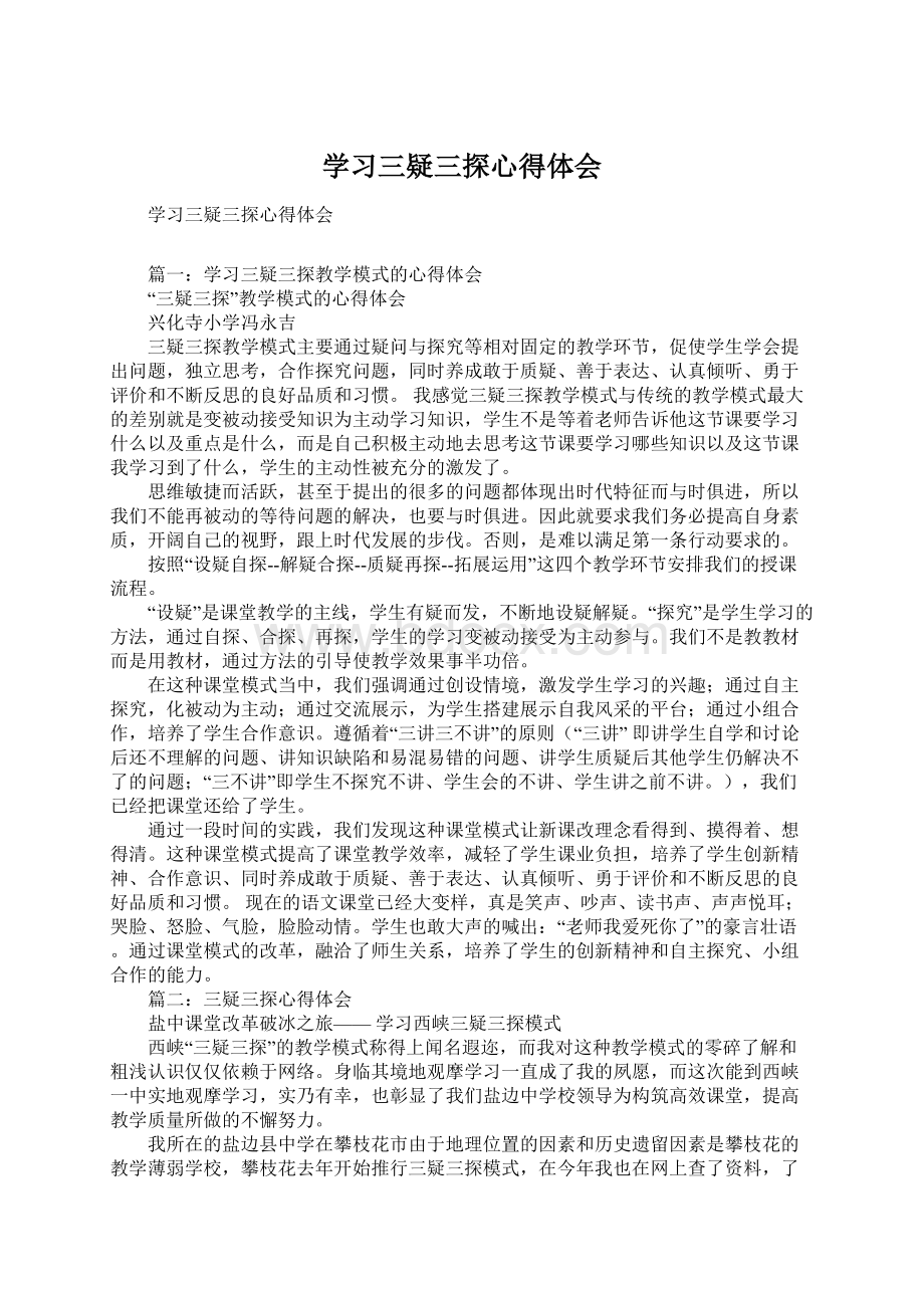 学习三疑三探心得体会.docx_第1页