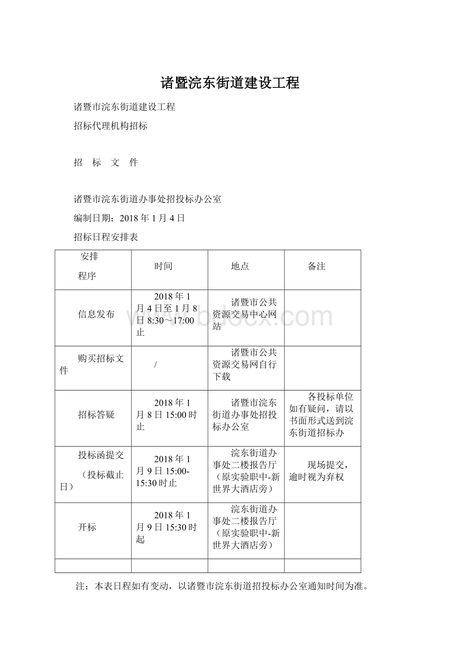 诸暨浣东街道建设工程.docx_第1页