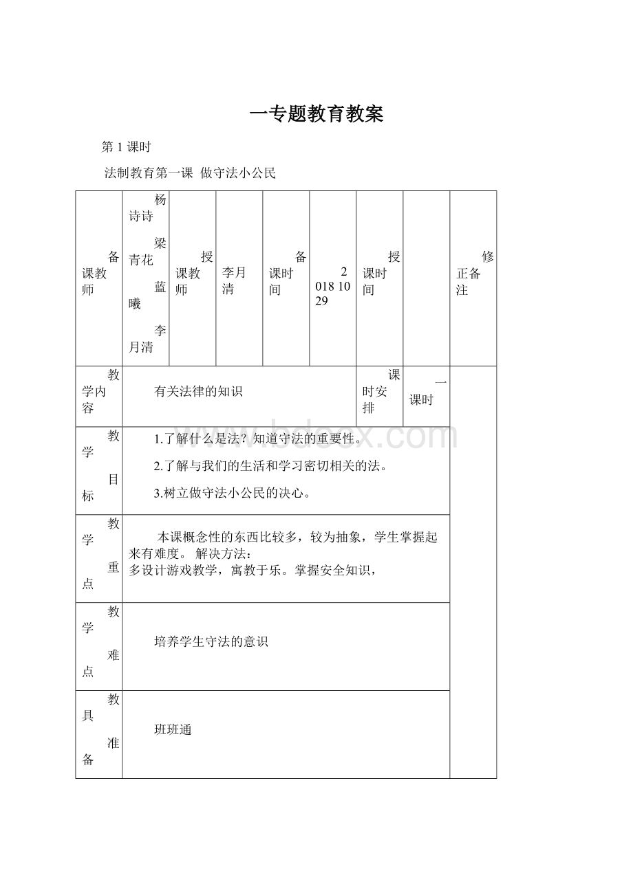 一专题教育教案Word格式.docx