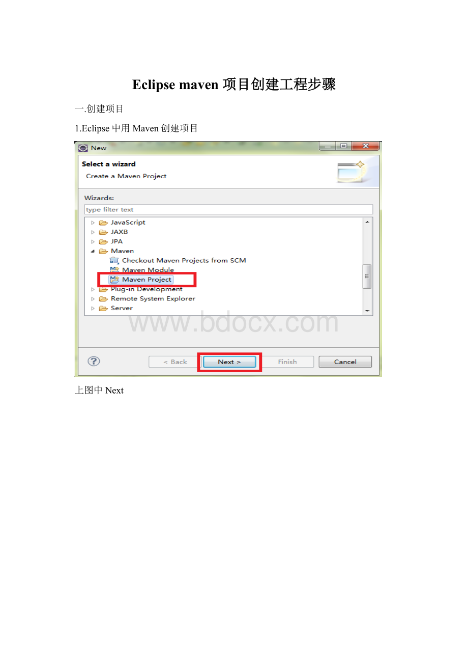 Eclipse maven 项目创建工程步骤.docx