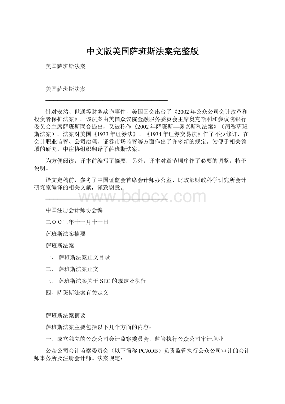 中文版美国萨班斯法案完整版Word文档格式.docx_第1页