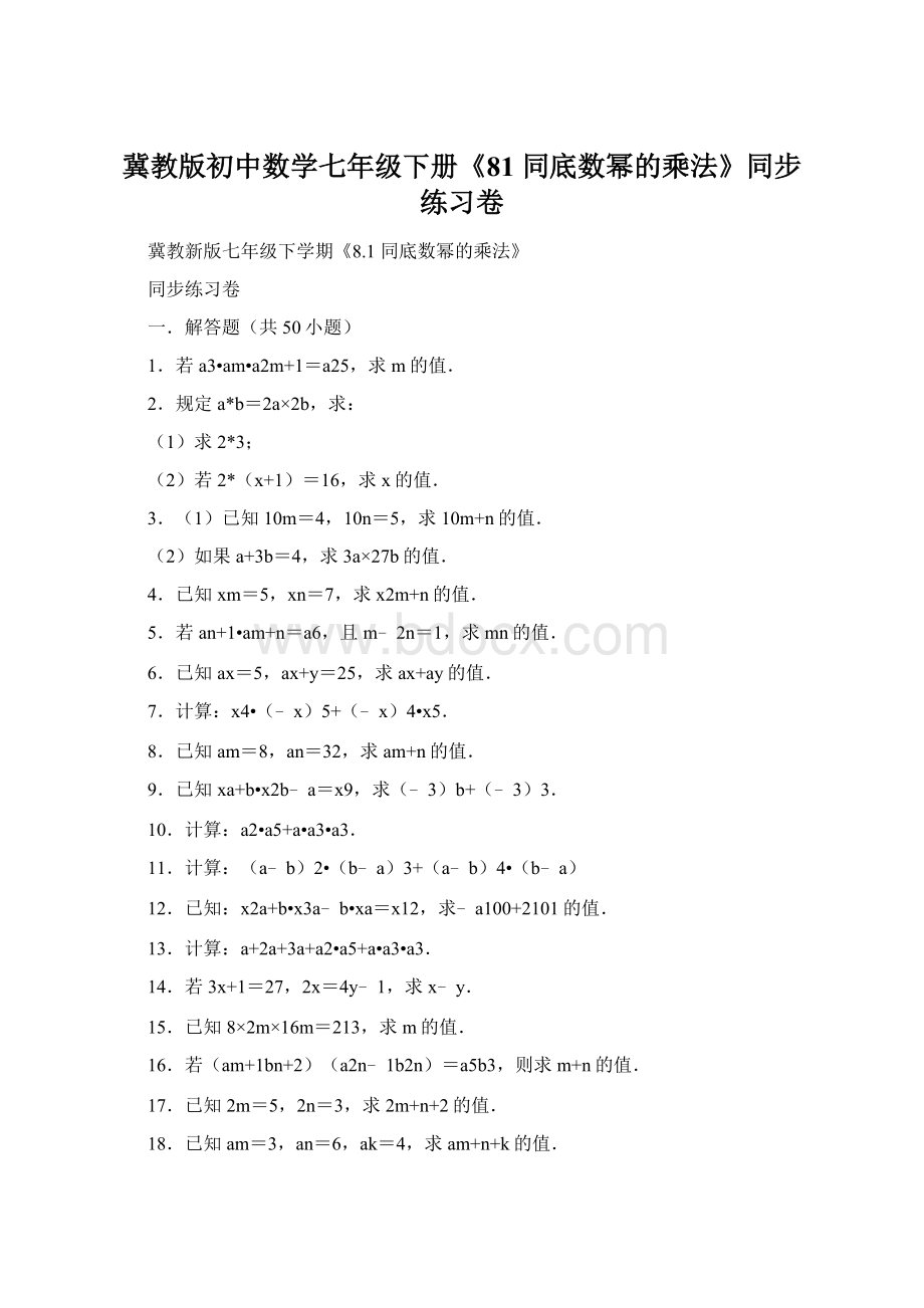 冀教版初中数学七年级下册《81 同底数幂的乘法》同步练习卷Word格式.docx