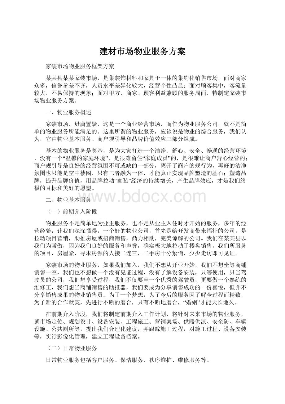 建材市场物业服务方案Word格式文档下载.docx