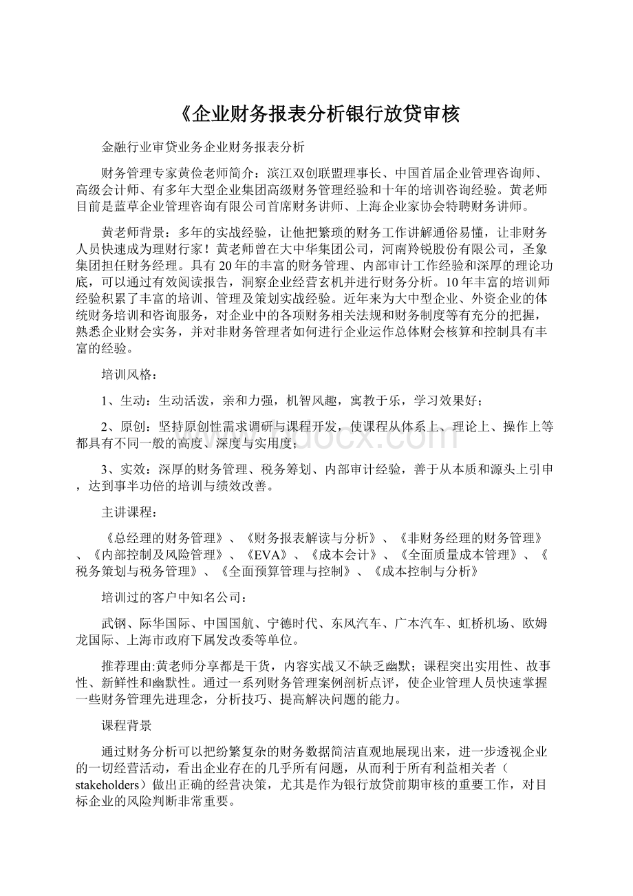 《企业财务报表分析银行放贷审核.docx_第1页