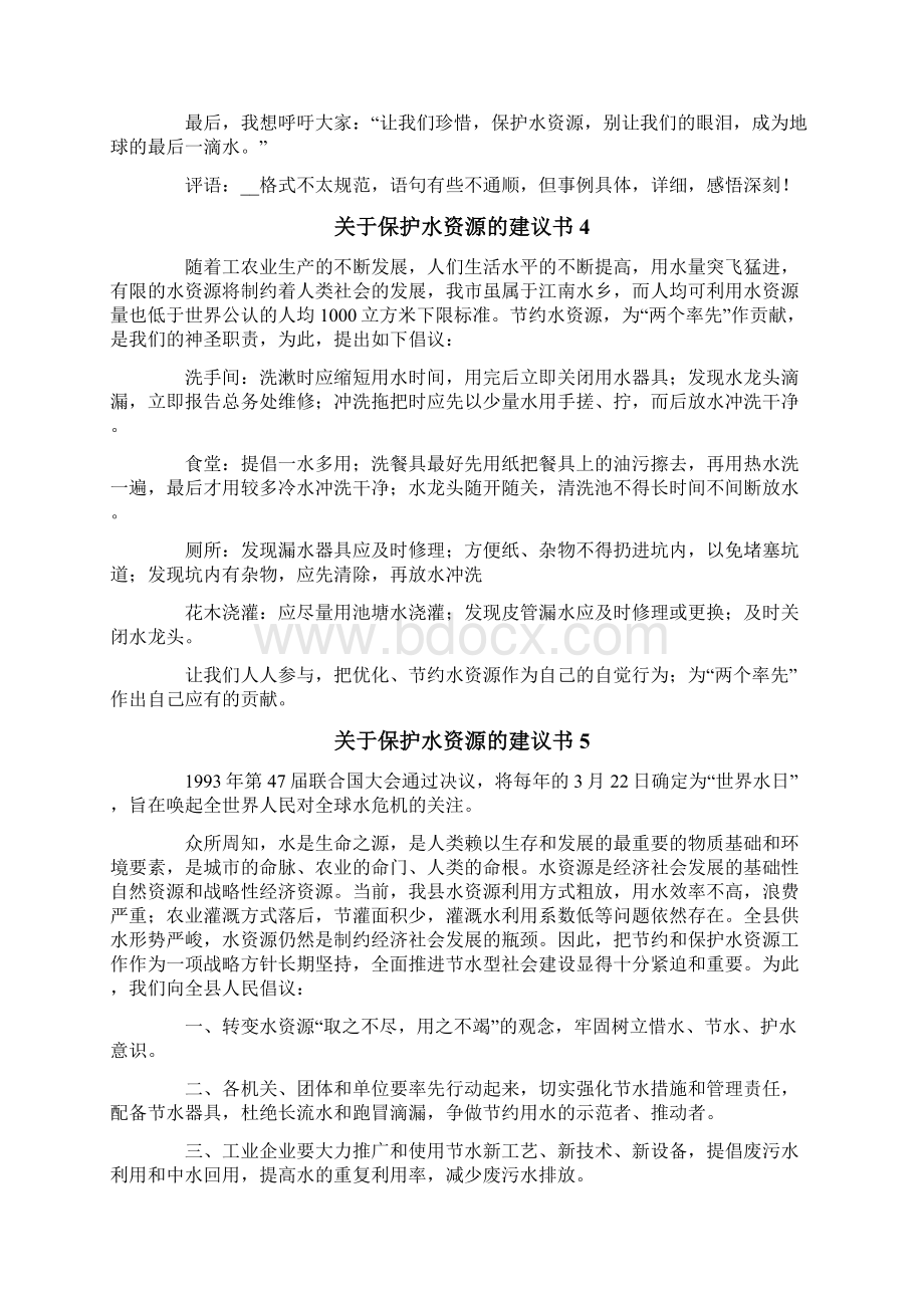 关于保护水资源的建议书12篇Word格式文档下载.docx_第3页