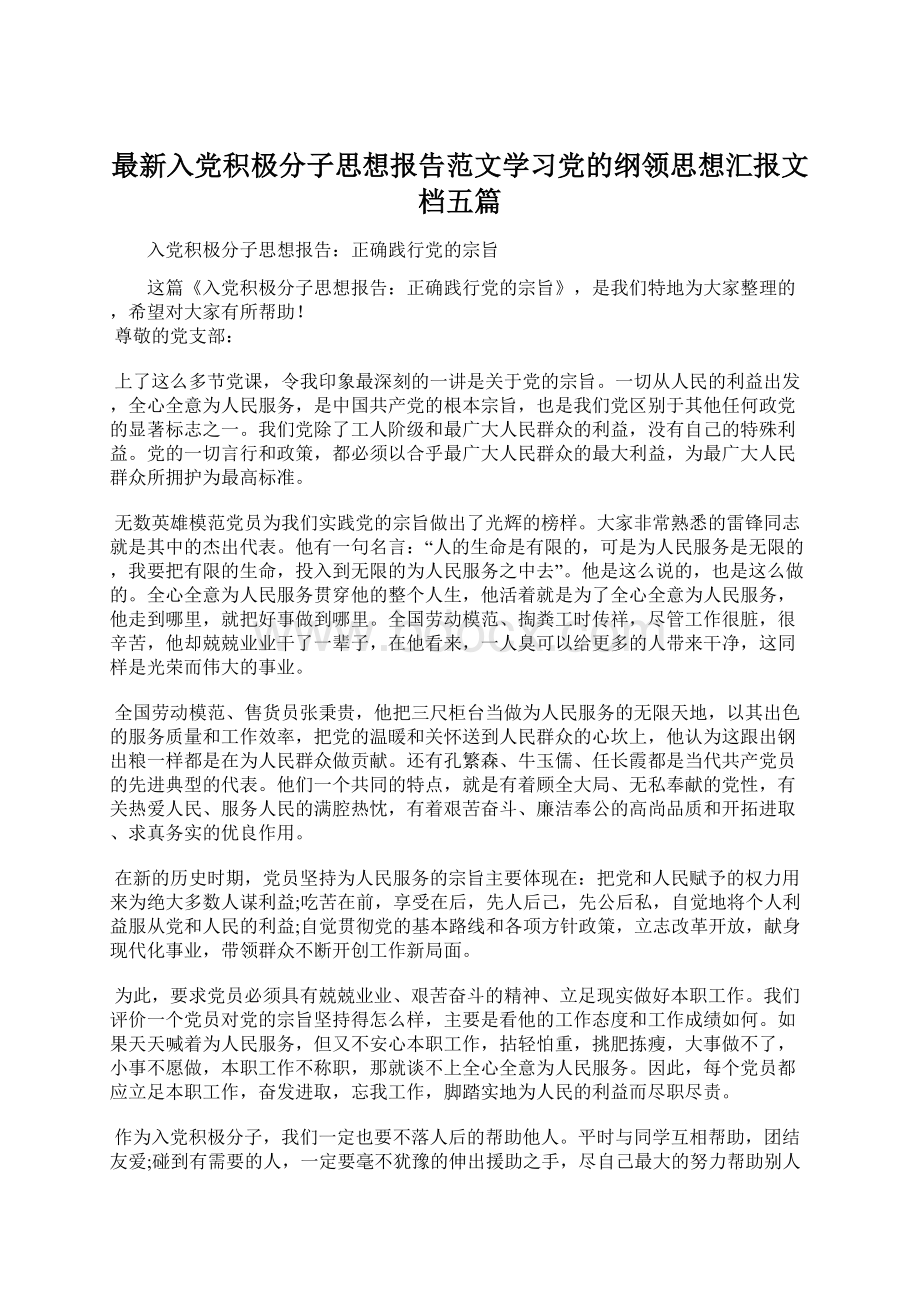 最新入党积极分子思想报告范文学习党的纲领思想汇报文档五篇.docx_第1页