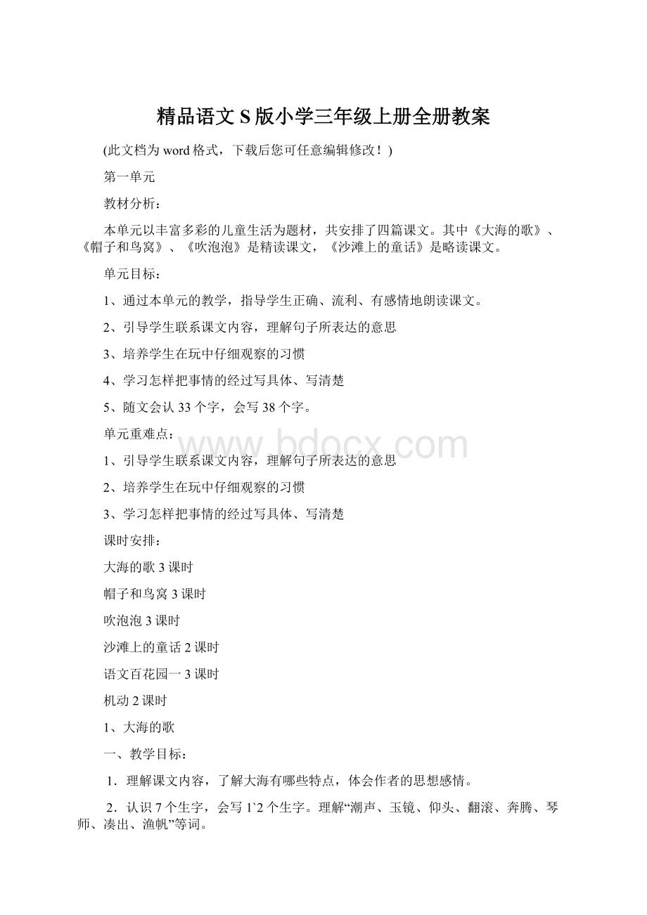 精品语文S版小学三年级上册全册教案.docx