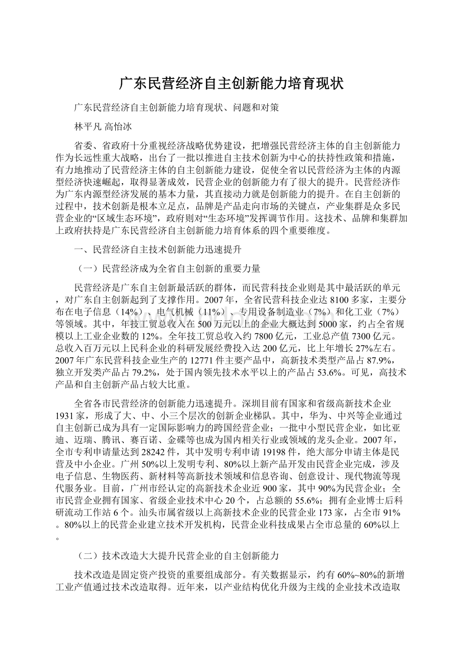 广东民营经济自主创新能力培育现状.docx