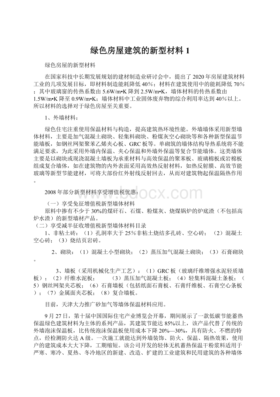 绿色房屋建筑的新型材料1Word下载.docx_第1页