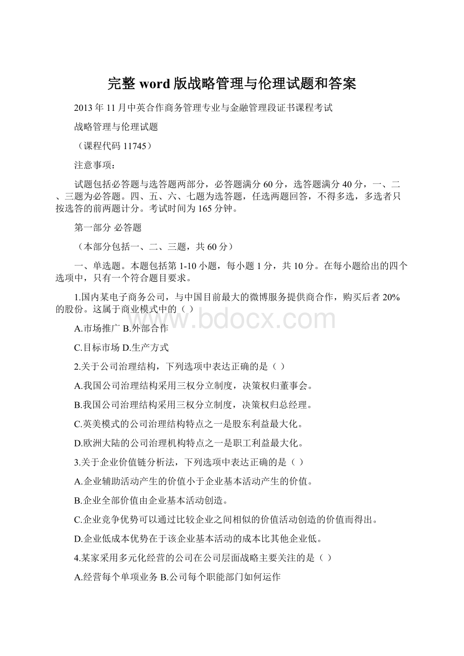 完整word版战略管理与伦理试题和答案Word文档下载推荐.docx