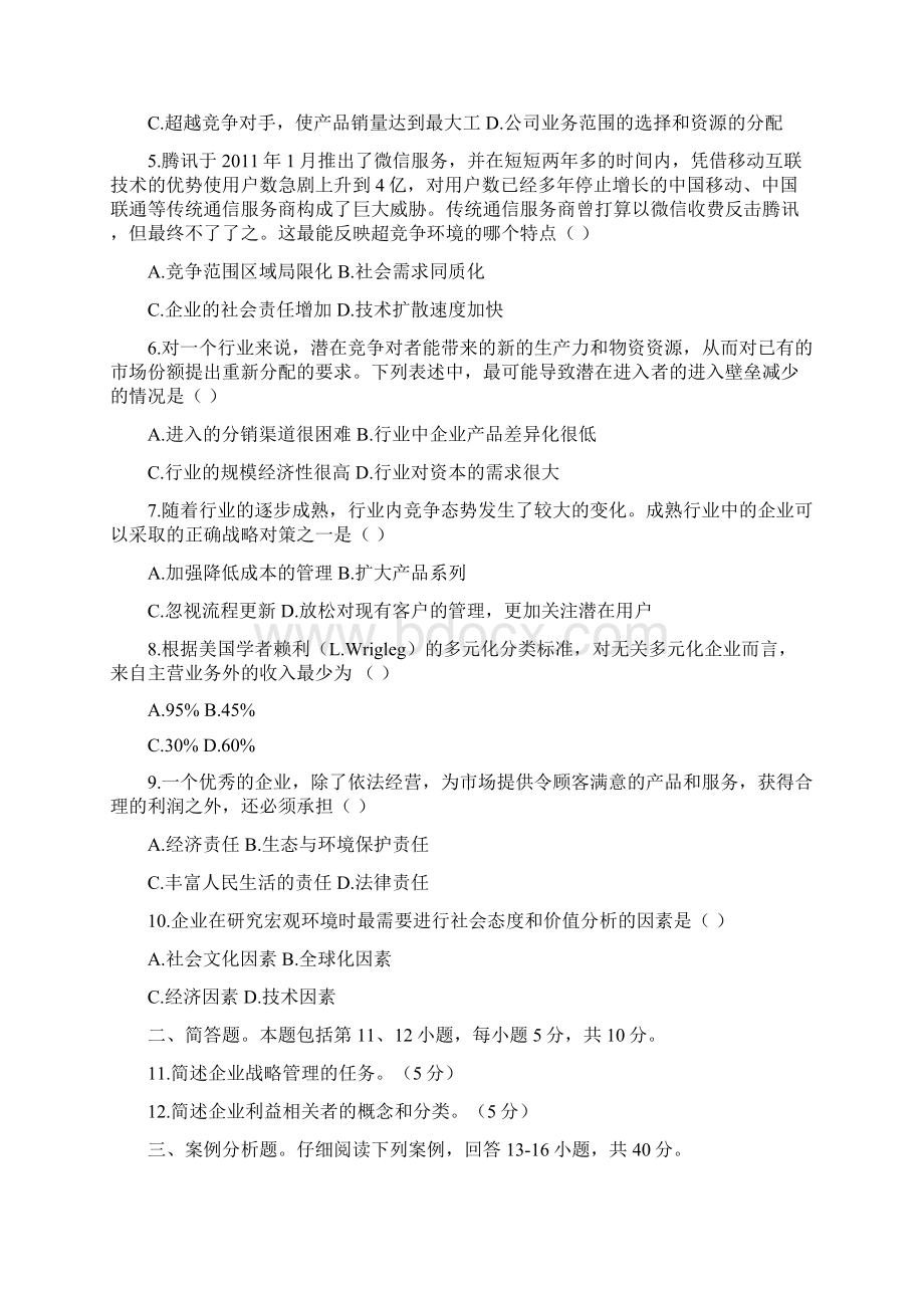 完整word版战略管理与伦理试题和答案.docx_第2页