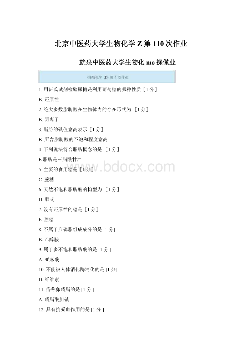 北京中医药大学生物化学Z第110次作业Word文档格式.docx_第1页