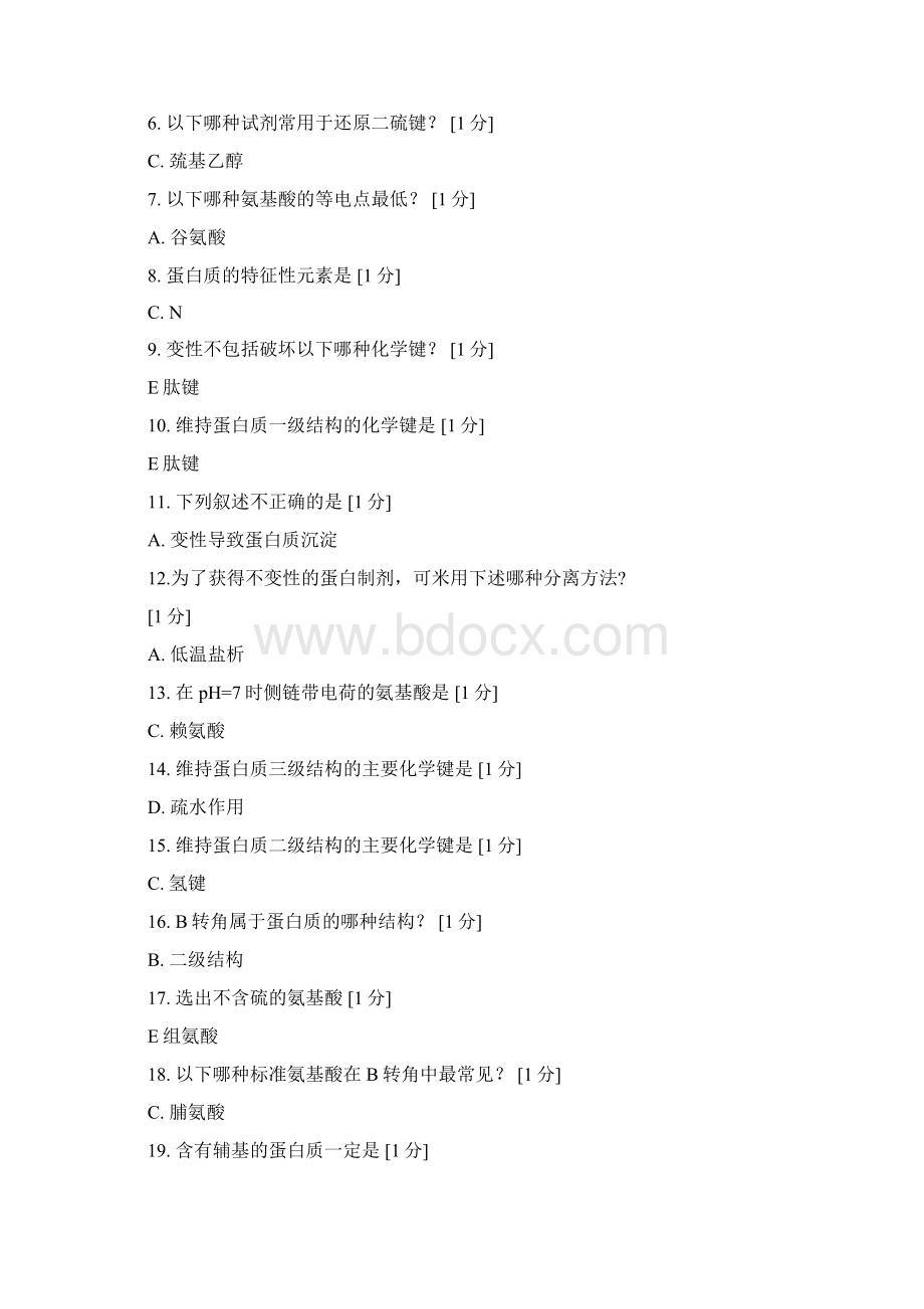 北京中医药大学生物化学Z第110次作业Word文档格式.docx_第3页