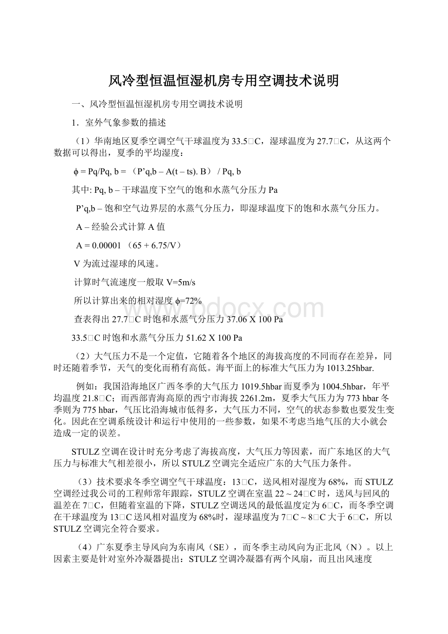 风冷型恒温恒湿机房专用空调技术说明Word格式文档下载.docx_第1页