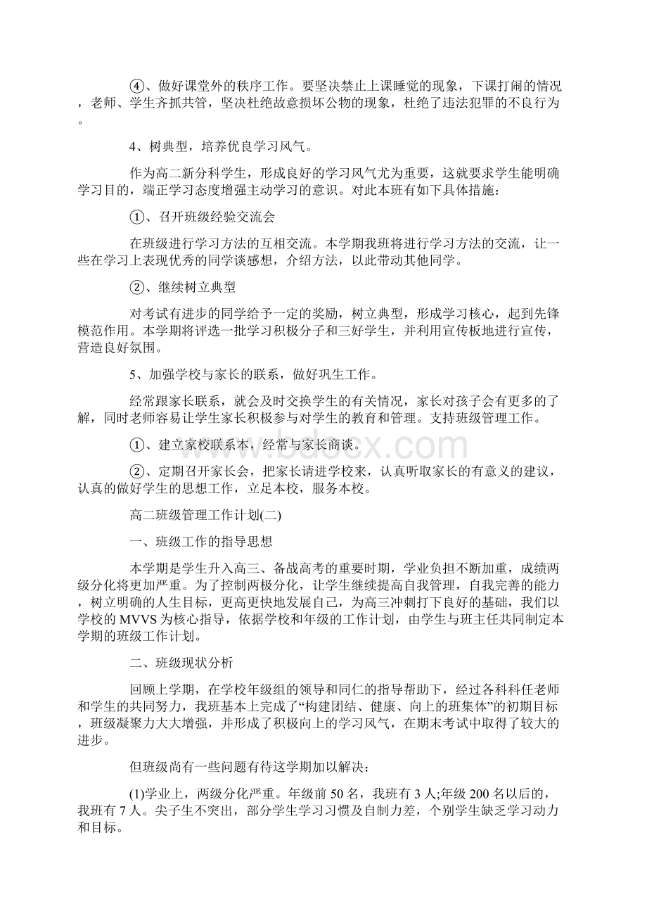 高二班级管理工作计划5篇.docx_第2页