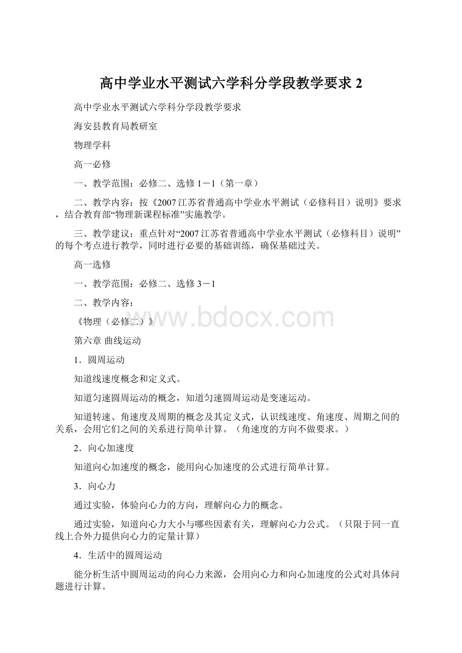 高中学业水平测试六学科分学段教学要求2.docx