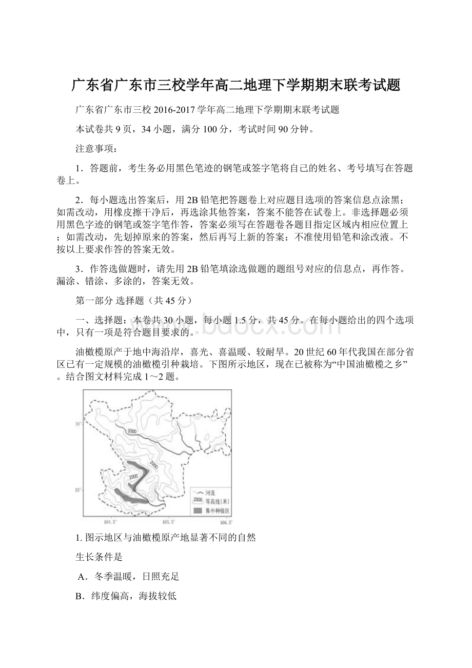 广东省广东市三校学年高二地理下学期期末联考试题文档格式.docx_第1页