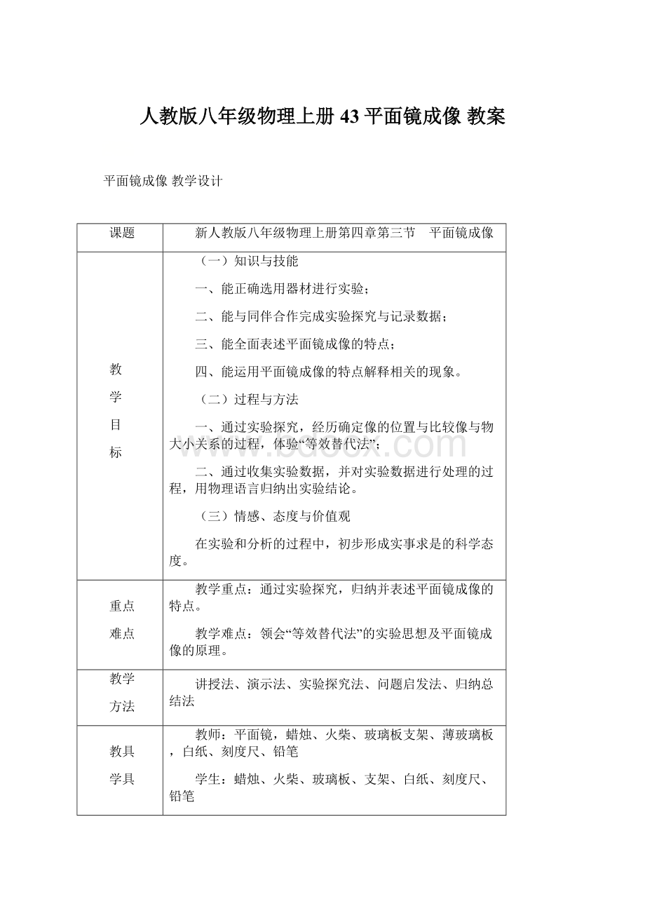 人教版八年级物理上册 43平面镜成像教案.docx_第1页